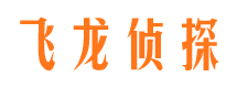 安顺飞龙私家侦探公司